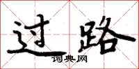周炳元過路楷書怎么寫