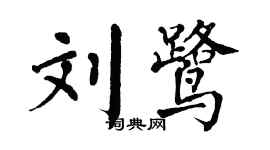 翁闓運劉鷺楷書個性簽名怎么寫
