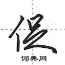 田英章寫的硬筆行書促