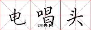 田英章電唱頭楷書怎么寫