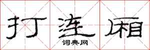 范連陞打連廂隸書怎么寫
