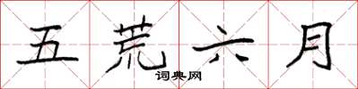 袁強五荒六月楷書怎么寫