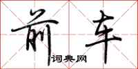 荊霄鵬前車行書怎么寫