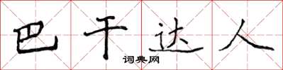 侯登峰巴乾達人楷書怎么寫