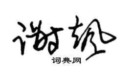 朱錫榮謝颯草書個性簽名怎么寫