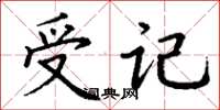 丁謙受記楷書怎么寫