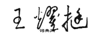 駱恆光王耀挺草書個性簽名怎么寫