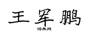 袁強王軍鵬楷書個性簽名怎么寫
