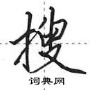 田英章寫的硬筆行書搜