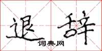 侯登峰退辭楷書怎么寫