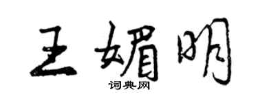 曾慶福王媚明行書個性簽名怎么寫
