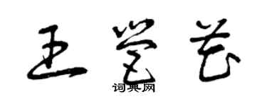 曾慶福王營花草書個性簽名怎么寫