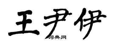 翁闓運王尹伊楷書個性簽名怎么寫