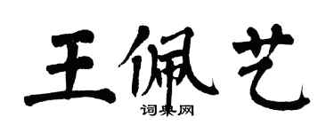 翁闓運王佩藝楷書個性簽名怎么寫