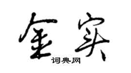 曾慶福金實行書個性簽名怎么寫