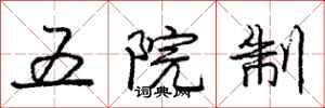 龐中華五院制行書怎么寫