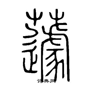 說文解字寫的蘧