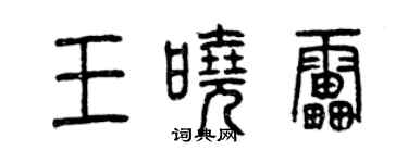 曾慶福王曉雷篆書個性簽名怎么寫