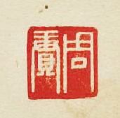 集古印譜的篆刻印章周賡