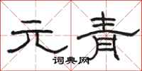 駱恆光元青隸書怎么寫