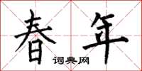 何伯昌春年楷書怎么寫