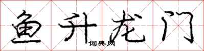 龐中華魚升龍門行書怎么寫