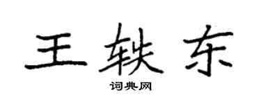 袁強王軼東楷書個性簽名怎么寫