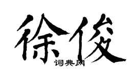 翁闓運徐俊楷書個性簽名怎么寫