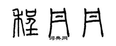 曾慶福程丹丹篆書個性簽名怎么寫