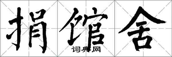 翁闓運捐館舍楷書怎么寫