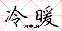 荊霄鵬冷暖楷書怎么寫