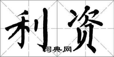 翁闓運利資楷書怎么寫