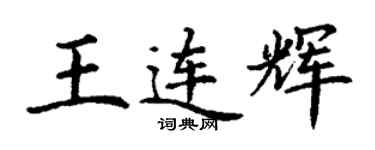 丁謙王連輝楷書個性簽名怎么寫