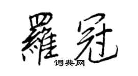 王正良羅冠行書個性簽名怎么寫