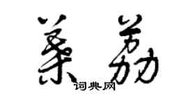 曾慶福葉荔草書個性簽名怎么寫