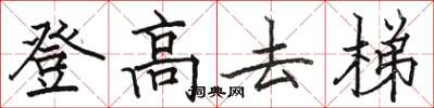 駱恆光登高去梯楷書怎么寫