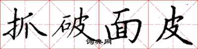 丁謙抓破麵皮楷書怎么寫