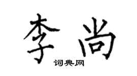 何伯昌李尚楷書個性簽名怎么寫