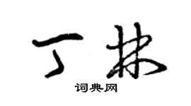 曾慶福丁林草書個性簽名怎么寫