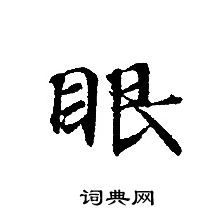 轉輪聖王經寫的眼