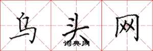 田英章烏頭網楷書怎么寫