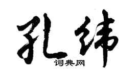 胡問遂孔緯行書個性簽名怎么寫