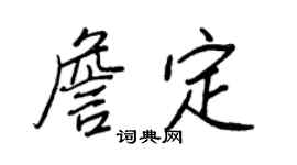 王正良詹定行書個性簽名怎么寫