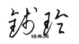 駱恆光錢玲草書個性簽名怎么寫