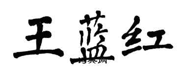 翁闓運王藍紅楷書個性簽名怎么寫