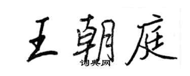 王正良王朝庭行書個性簽名怎么寫