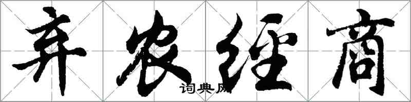 胡問遂棄農經商行書怎么寫