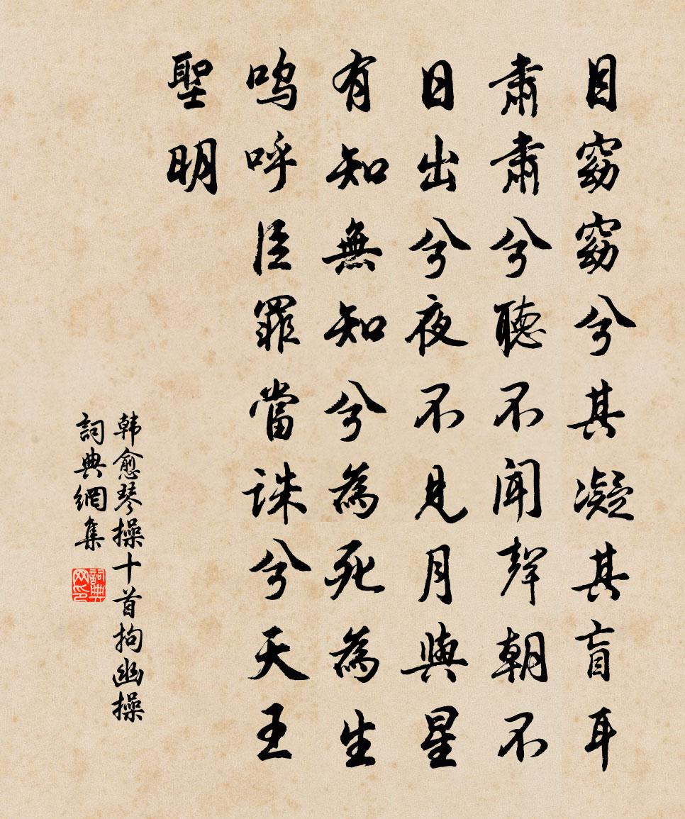 韓愈琴操十首拘幽操書法作品欣賞