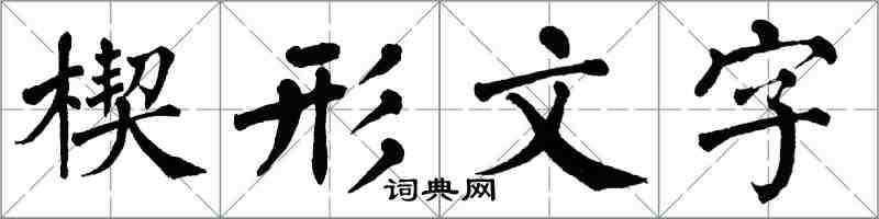 翁闓運楔形文字楷書怎么寫