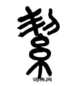 章太炎千字文中絜的寫法